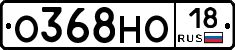 О368НО18 - 