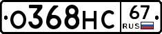 О368НС67 - 