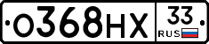 О368НХ33 - 