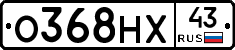 О368НХ43 - 
