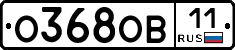 О368ОВ11 - 