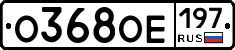 О368ОЕ197 - 
