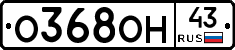 О368ОН43 - 