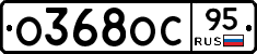 О368ОС95 - 