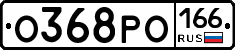 О368РО166 - 