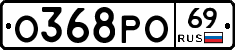 О368РО69 - 