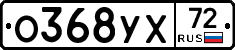 О368УХ72 - 