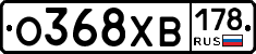 О368ХВ178 - 