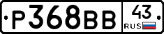 Р368ВВ43 - 