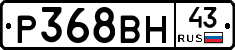 Р368ВН43 - 