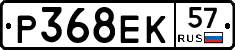 Р368ЕК57 - 