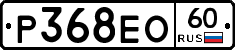 Р368ЕО60 - 