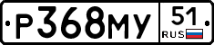 Р368МУ51 - 