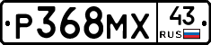 Р368МХ43 - 