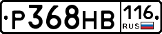 Р368НВ116 - 
