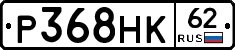 Р368НК62 - 