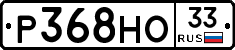 Р368НО33 - 