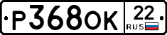 Р368ОК22 - 