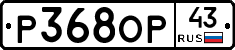 Р368ОР43 - 