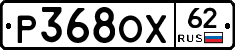 Р368ОХ62 - 