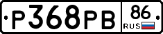 Р368РВ86 - 