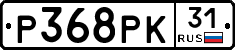 Р368РК31 - 