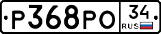 Р368РО34 - 