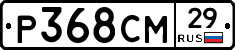 Р368СМ29 - 