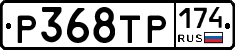 Р368ТР174 - 