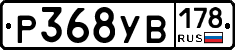 Р368УВ178 - 