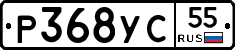 Р368УС55 - 