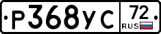 Р368УС72 - 