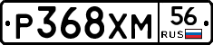 Р368ХМ56 - 