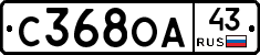 С368ОА43 - 