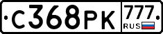 С368РК777 - 