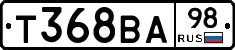 Т368ВА98 - 