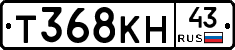 Т368КН43 - 
