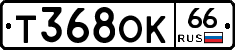 Т368ОК66 - 