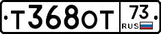Т368ОТ73 - 