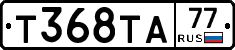 Т368ТА77 - 