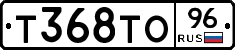 Т368ТО96 - 