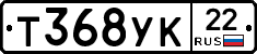 Т368УК22 - 