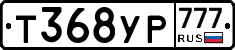 Т368УР777 - 