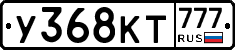 У368КТ777 - 