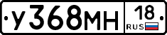 У368МН18 - 