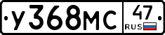 У368МС47 - 