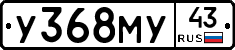 У368МУ43 - 