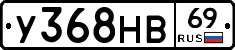 У368НВ69 - 