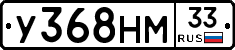 У368НМ33 - 
