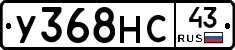 У368НС43 - 
